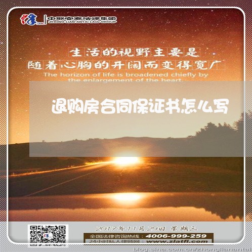 退购房合同保证书怎么写/2023041420474 退购房合同保证书怎么写/2023041420474