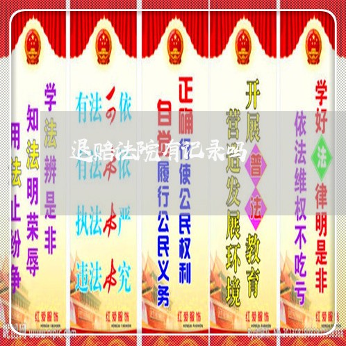 退赔法院有记录吗 退赔法院有记录吗