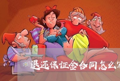 退还保证金合同怎么写/2023041227279
