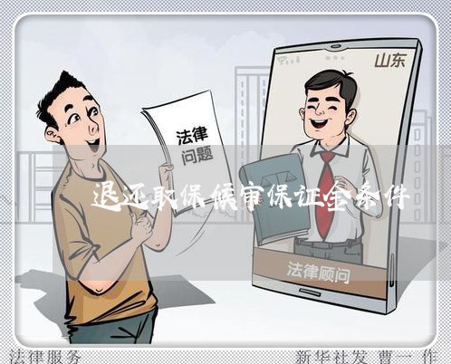 退还取保候审保证金条件