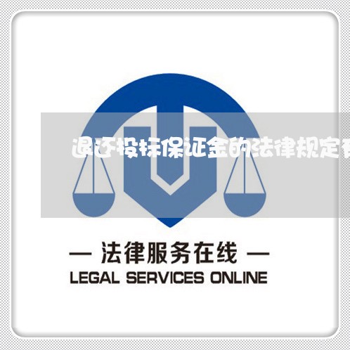 退还投标保证金的法律规定有哪些