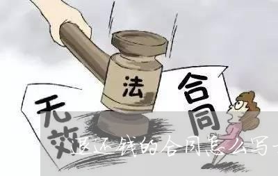 退还钱的合同怎么写才有效/2023041472814