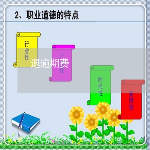 退逾期费
