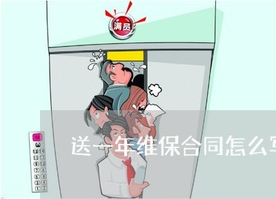 送一年维保合同怎么写/2023060573814