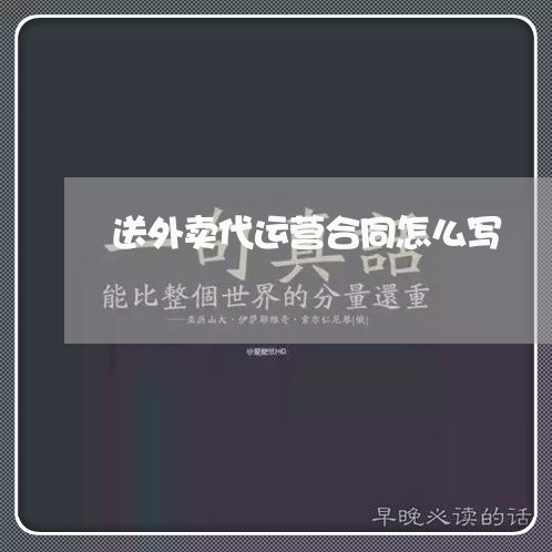 送外卖代运营合同怎么写/2023022751392