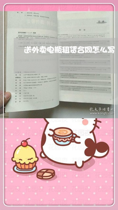 送外卖电瓶租赁合同怎么写/2023022781646 送外卖电瓶租赁合同怎么写/2023022781646