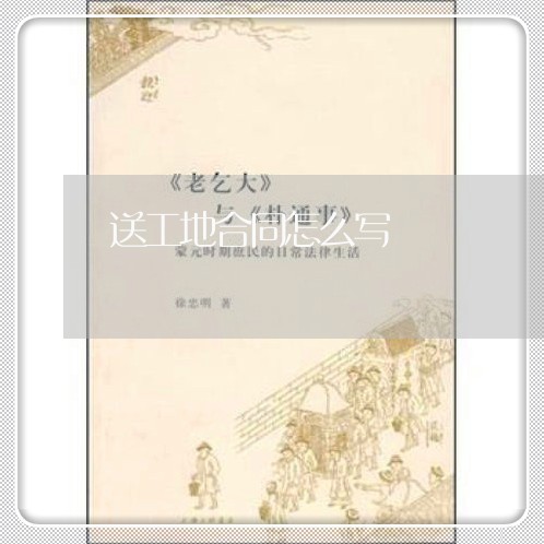 送工地合同怎么写/2023022686180