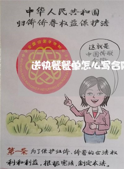 送快餐餐单怎么写合同/2023011680515 送快餐餐单怎么写合同/2023011680515