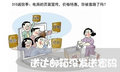 送达邮箱没发送密码 送达邮箱没发送密码