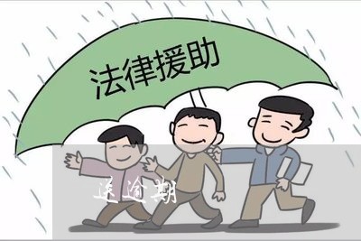 送逾期