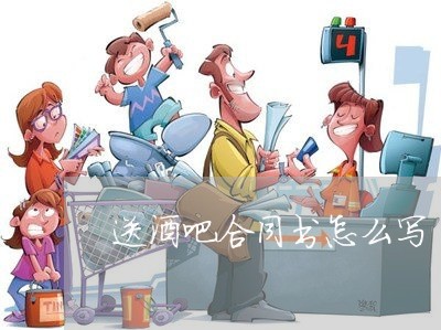 送酒吧合同书怎么写/2023022675846