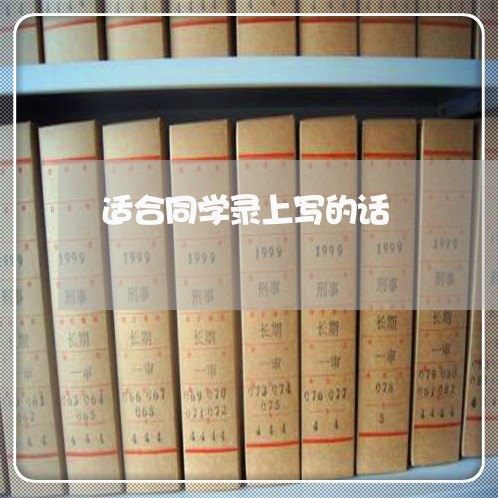 适合同学录上写的话/2023041207138 适合同学录上写的话/2023041207138