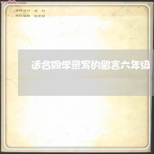 适合同学录写的留言六年级/2023061650360