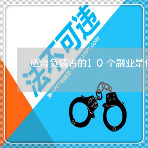 适合负债者的10个副业是什么/2023030184947
