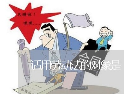 适用劳动法的对象是