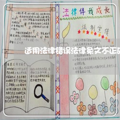 适用法律错误法律条文不正确 适用法律错误法律条文不正确