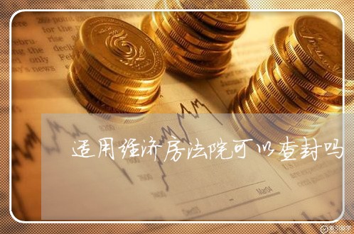 适用经济房法院可以查封吗