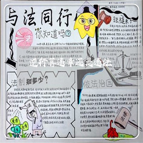 逆行算违章还是违法 逆行算违章还是违法