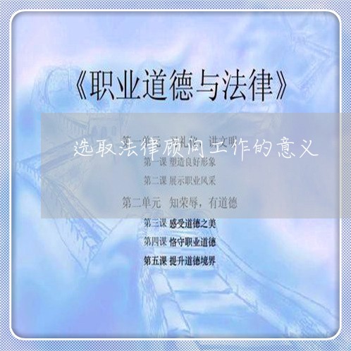 选取法律顾问工作的意义/2023031405925