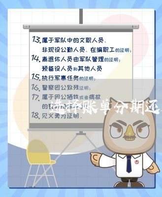 选择账单分期还是协商还款/2023070972815