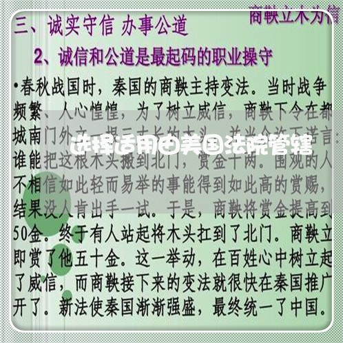 选择适用由美国法院管辖 选择适用由美国法院管辖