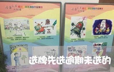 选牌先选逾期未选的