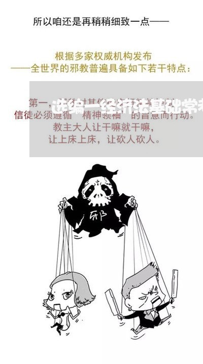 选编一经济法基础常考题八 选编一经济法基础常考题八