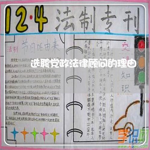 选聘党政法律顾问的理由/2023061872514