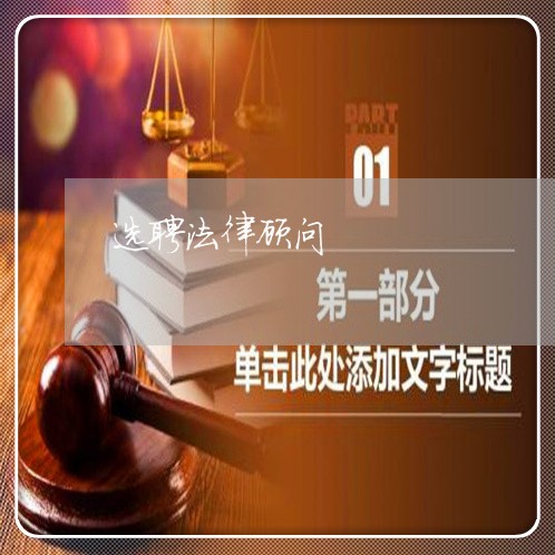 选聘法律顾问/2023061608278 选聘法律顾问/2023061608278