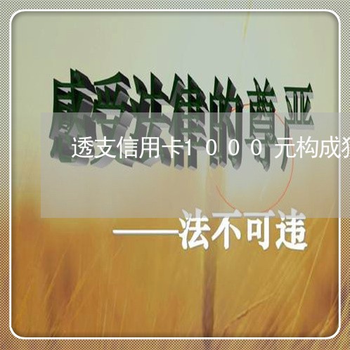 透支信用卡1000元构成犯罪吗 透支信用卡1000元构成犯罪吗