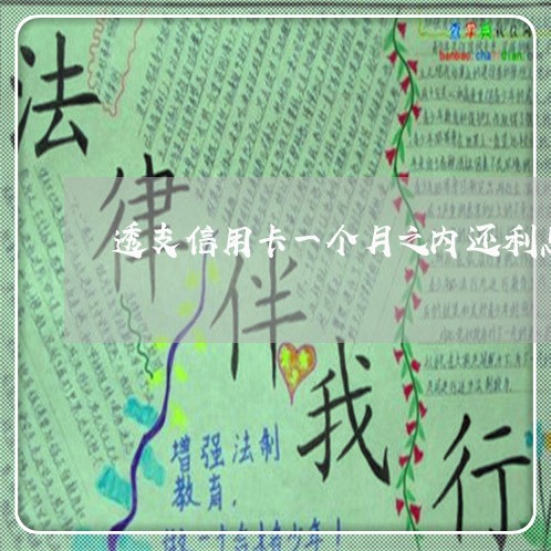 透支信用卡一个月之内还利息多少