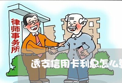 透支信用卡利息怎么算/2023020945069