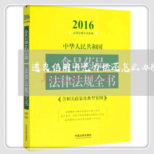 透支信用卡无力偿还怎么办理/2023061557592