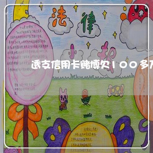 透支信用卡赌博欠100多万