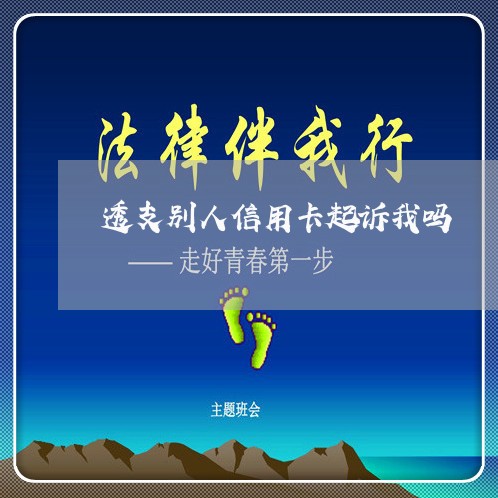 透支别人信用卡起诉我吗