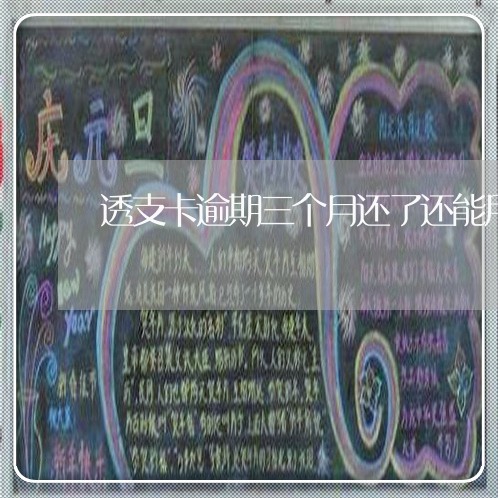 透支卡逾期三个月还了还能用吗 透支卡逾期三个月还了还能用吗