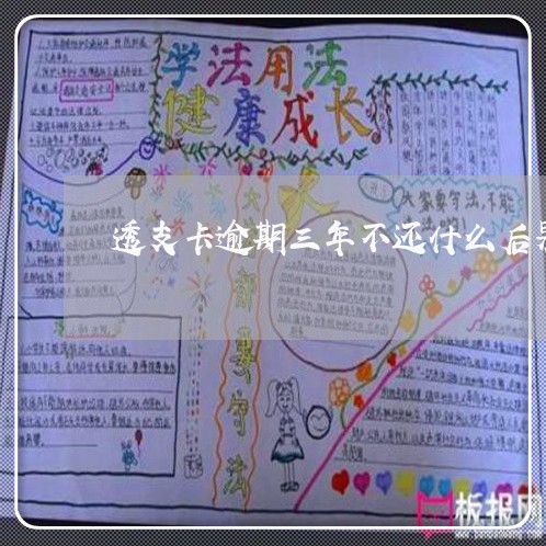 透支卡逾期三年不还什么后果 透支卡逾期三年不还什么后果