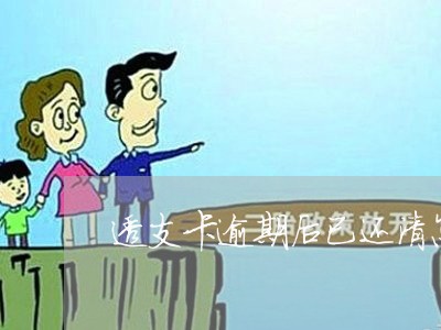 透支卡逾期后已还清怎么处理征信 透支卡逾期后已还清怎么处理征信