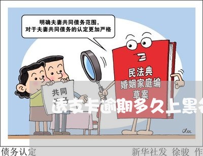透支卡逾期多久上黑名单 透支卡逾期多久上黑名单