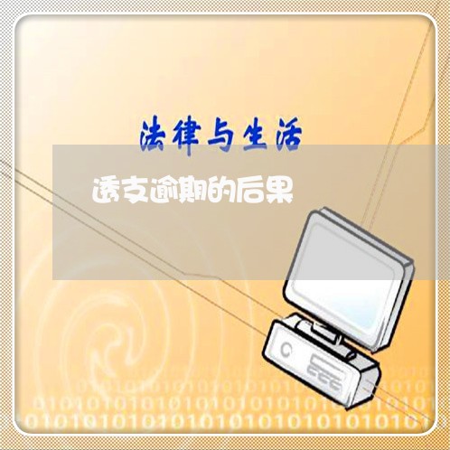透支逾期的后果 透支逾期的后果