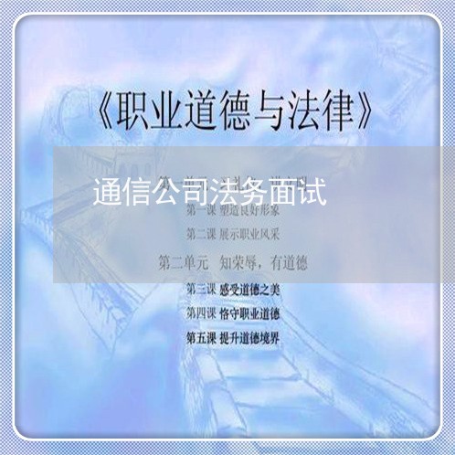 通信公司法务面试 通信公司法务面试