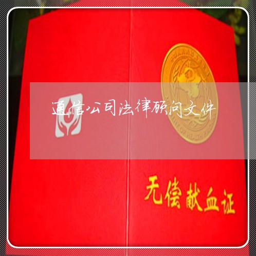 通信公司法律顾问文件 通信公司法律顾问文件
