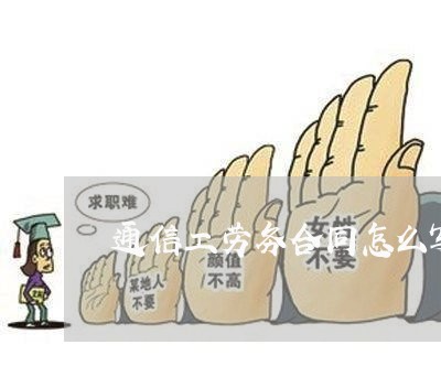 通信工劳务合同怎么写模板 通信工劳务合同怎么写模板