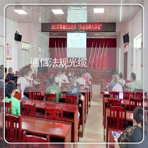 通信法规光缆