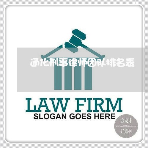 通化刑事律师团队排名表