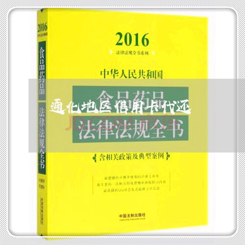 通化地区信用卡代还/2023090655062