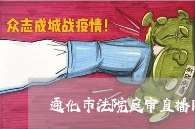 通化市法院庭审直播网 通化市法院庭审直播网