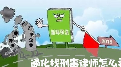 通化找刑事律师怎么委托 通化找刑事律师怎么委托
