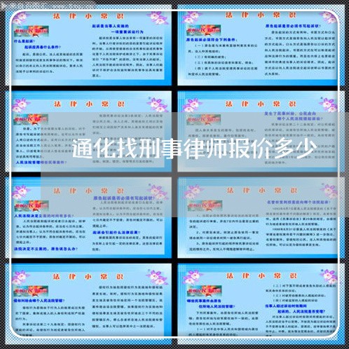 通化找刑事律师报价多少