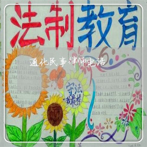 通化民事律师电话